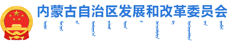 內(nèi)蒙古自治區(qū)發(fā)展和改革委員會(huì)logo