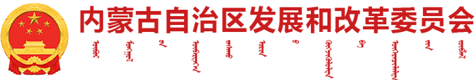 內蒙古自治區發(fā)展和改革委員會(huì )logo