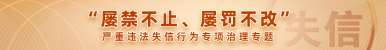 屢禁不止、屢罰不改